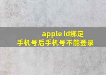 apple id绑定手机号后手机号不能登录