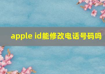 apple id能修改电话号码吗