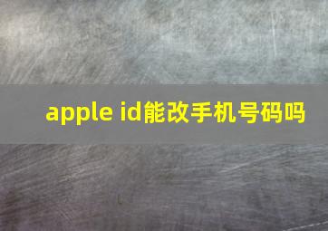 apple id能改手机号码吗