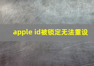 apple id被锁定无法重设