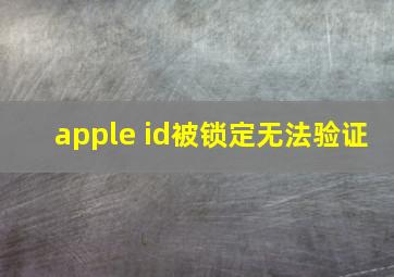 apple id被锁定无法验证