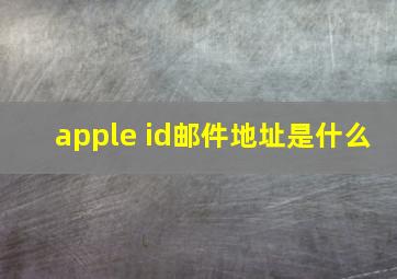 apple id邮件地址是什么