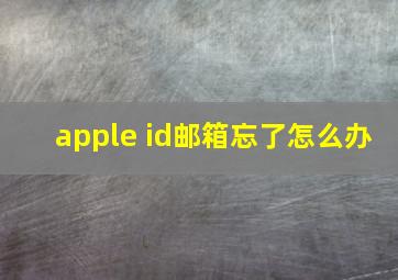 apple id邮箱忘了怎么办