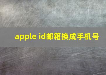 apple id邮箱换成手机号