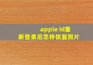 apple id重新登录后怎样恢复照片