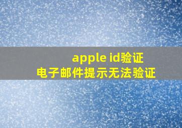 apple id验证电子邮件提示无法验证