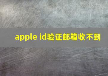 apple id验证邮箱收不到