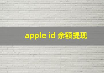 apple id 余额提现