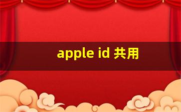 apple id 共用