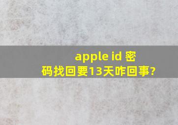 apple id 密码找回要13天咋回事?