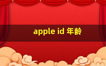 apple id 年龄