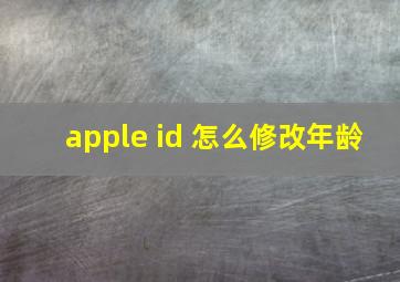 apple id 怎么修改年龄