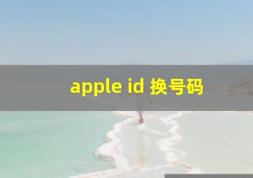 apple id 换号码