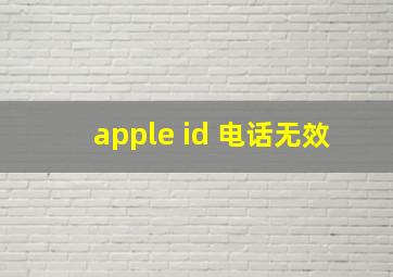 apple id 电话无效