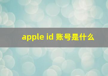 apple id 账号是什么