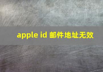 apple id 邮件地址无效