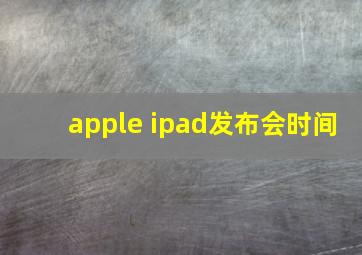 apple ipad发布会时间