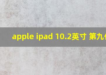 apple ipad 10.2英寸 第九代