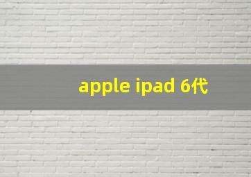 apple ipad 6代