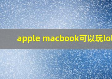 apple macbook可以玩lol吗