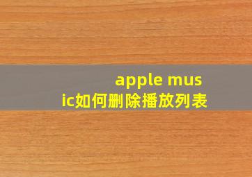 apple music如何删除播放列表