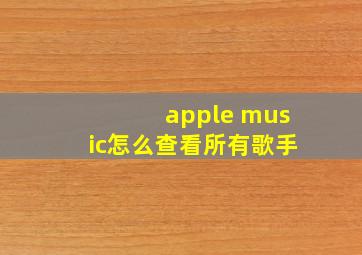 apple music怎么查看所有歌手