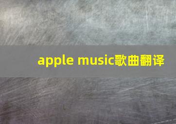 apple music歌曲翻译