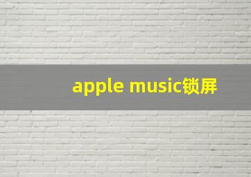 apple music锁屏