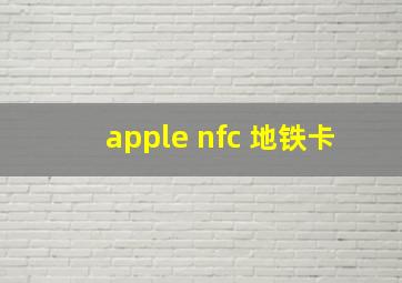 apple nfc 地铁卡