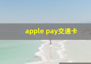 apple pay交通卡