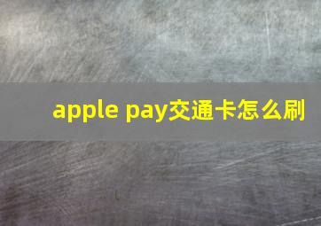 apple pay交通卡怎么刷