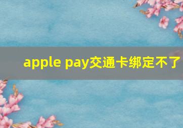 apple pay交通卡绑定不了