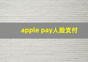 apple pay人脸支付