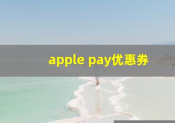 apple pay优惠券