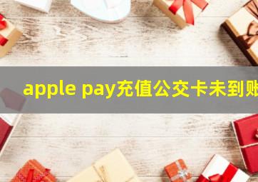 apple pay充值公交卡未到账