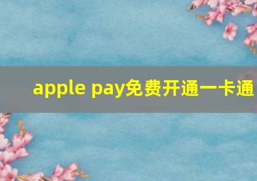 apple pay免费开通一卡通