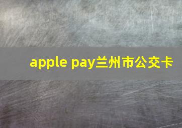 apple pay兰州市公交卡