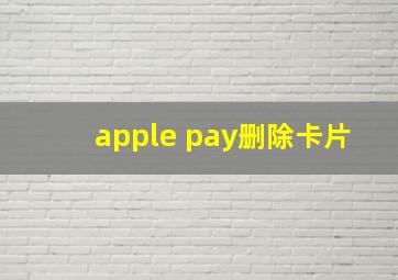 apple pay删除卡片