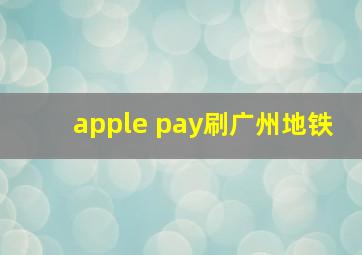 apple pay刷广州地铁