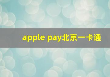 apple pay北京一卡通