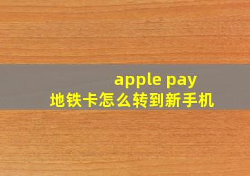 apple pay地铁卡怎么转到新手机