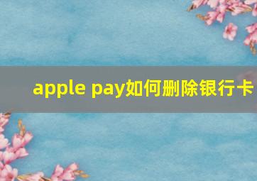 apple pay如何删除银行卡