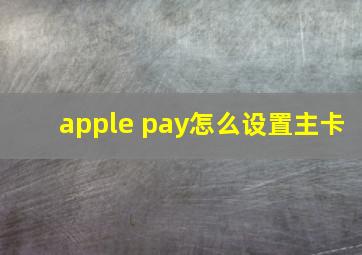 apple pay怎么设置主卡