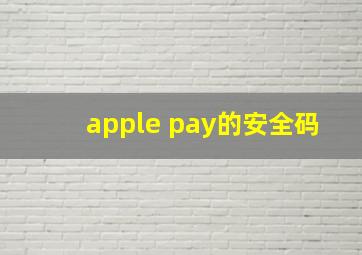 apple pay的安全码