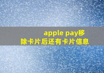 apple pay移除卡片后还有卡片信息