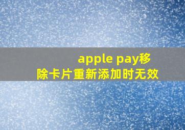 apple pay移除卡片重新添加时无效