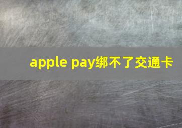 apple pay绑不了交通卡