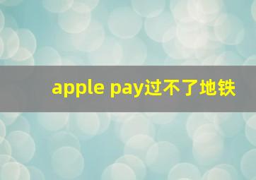 apple pay过不了地铁