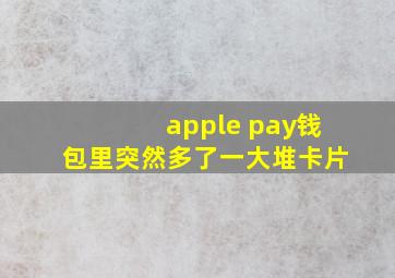 apple pay钱包里突然多了一大堆卡片