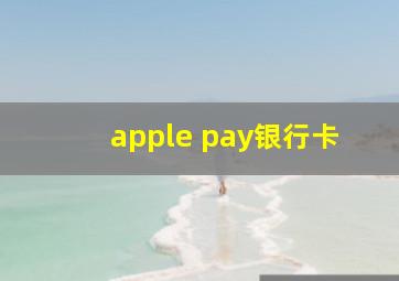 apple pay银行卡